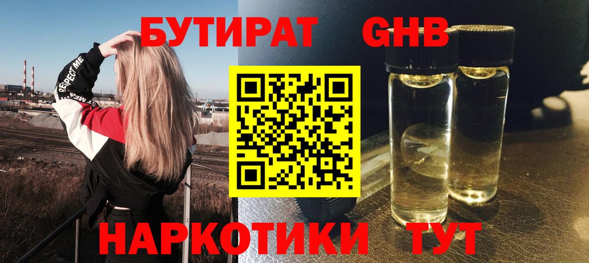 Бутират GHB Камышин